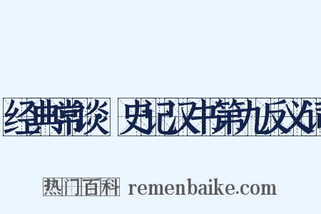 经典常谈·史记汉书第九反义词是什么意思的图片